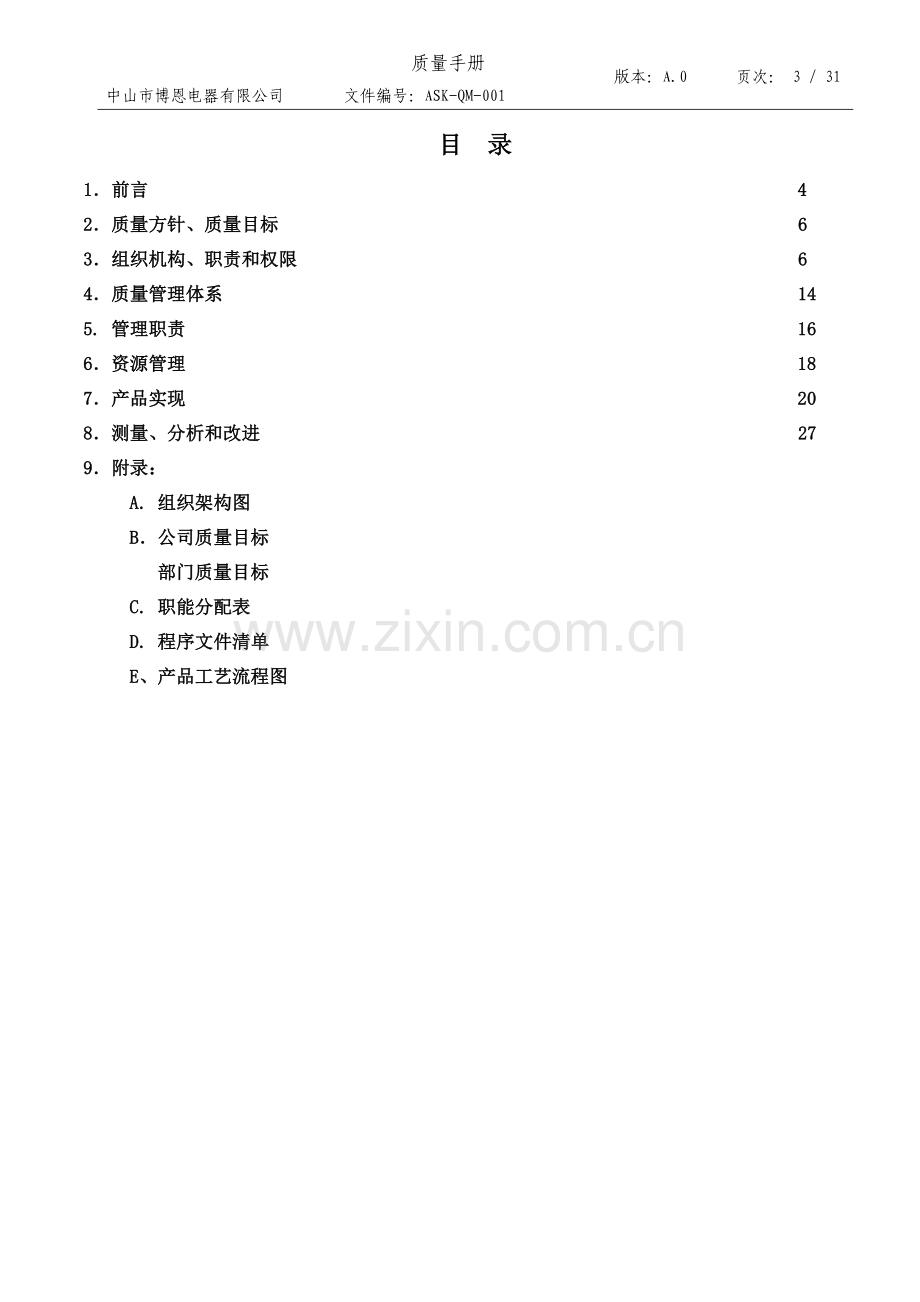 手册-中山市博恩电器有限公司质量手册-新.doc_第3页