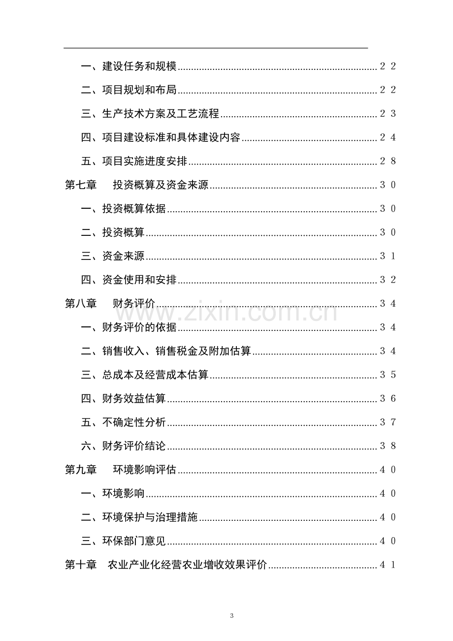 万亩藠头生产基地建设及深加工项目申请建设可行性研究报告.doc_第3页