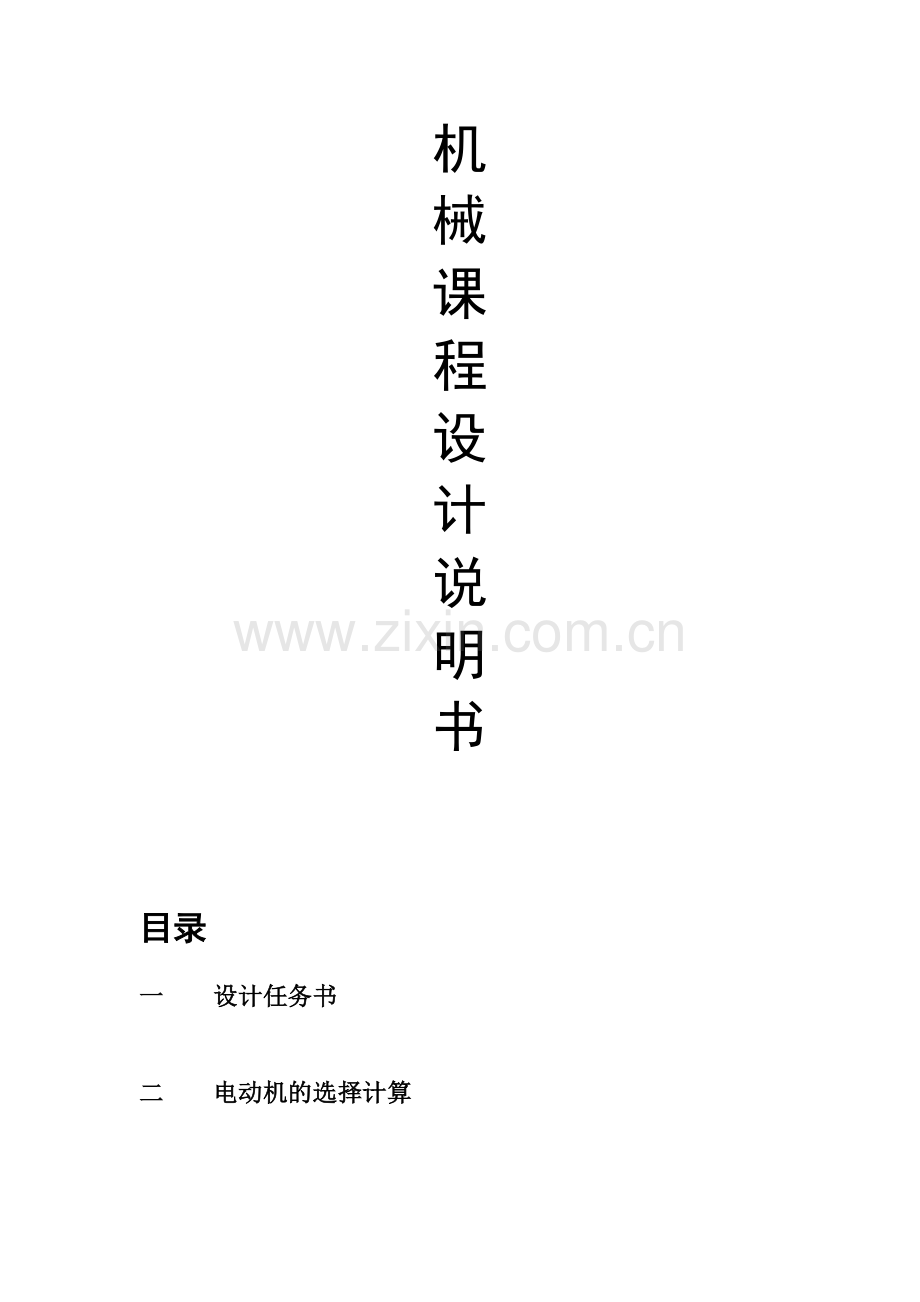 机械设计-悬挂式输送机传动装置设计大学论文.doc_第1页