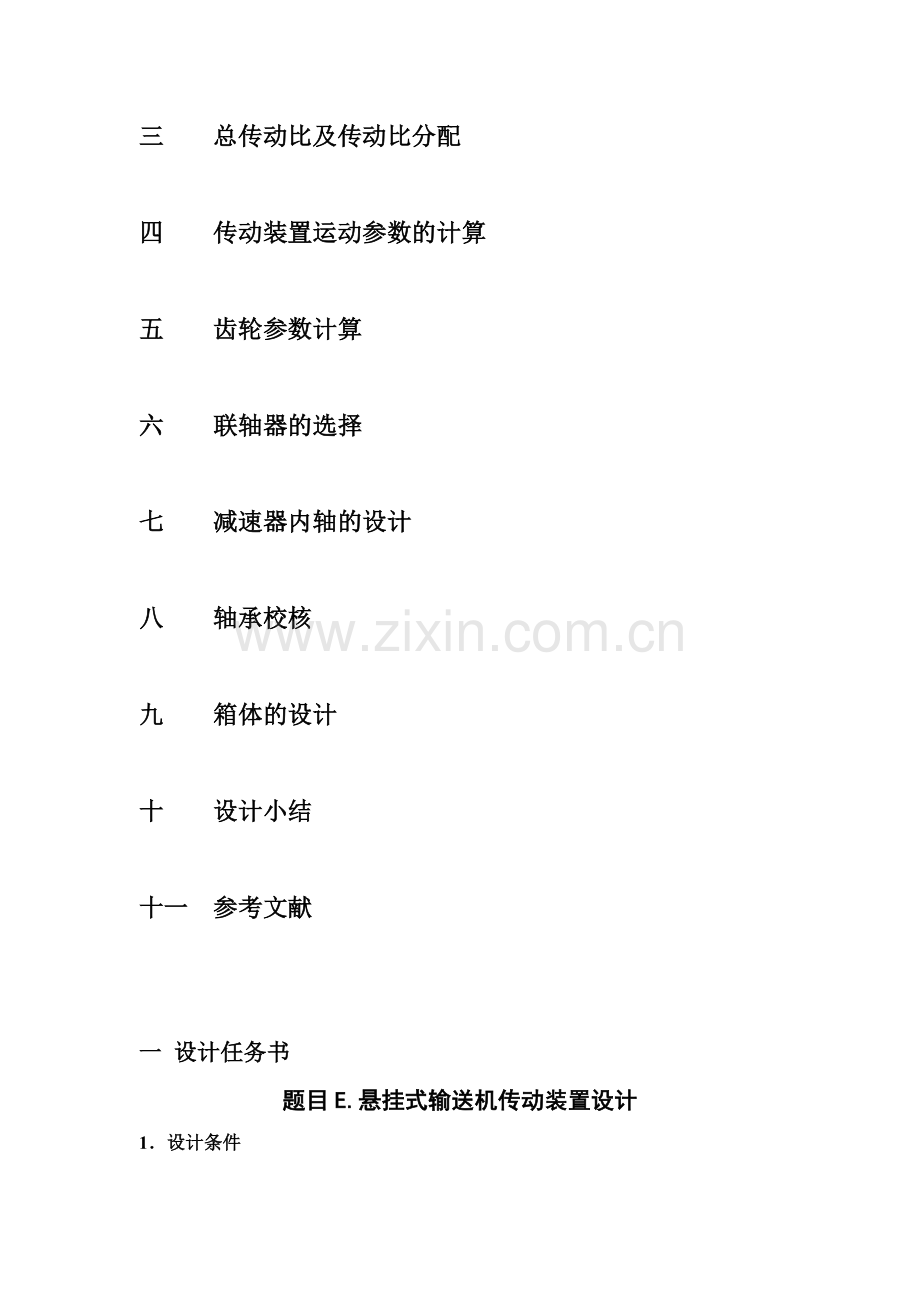 机械设计-悬挂式输送机传动装置设计大学论文.doc_第2页