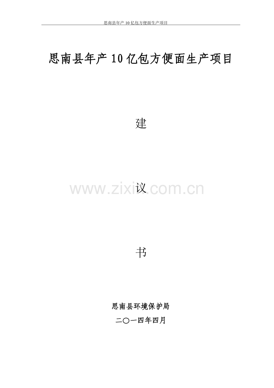 思南县年产10亿包方便面生产项目投资可行性研究论证报告.doc_第1页