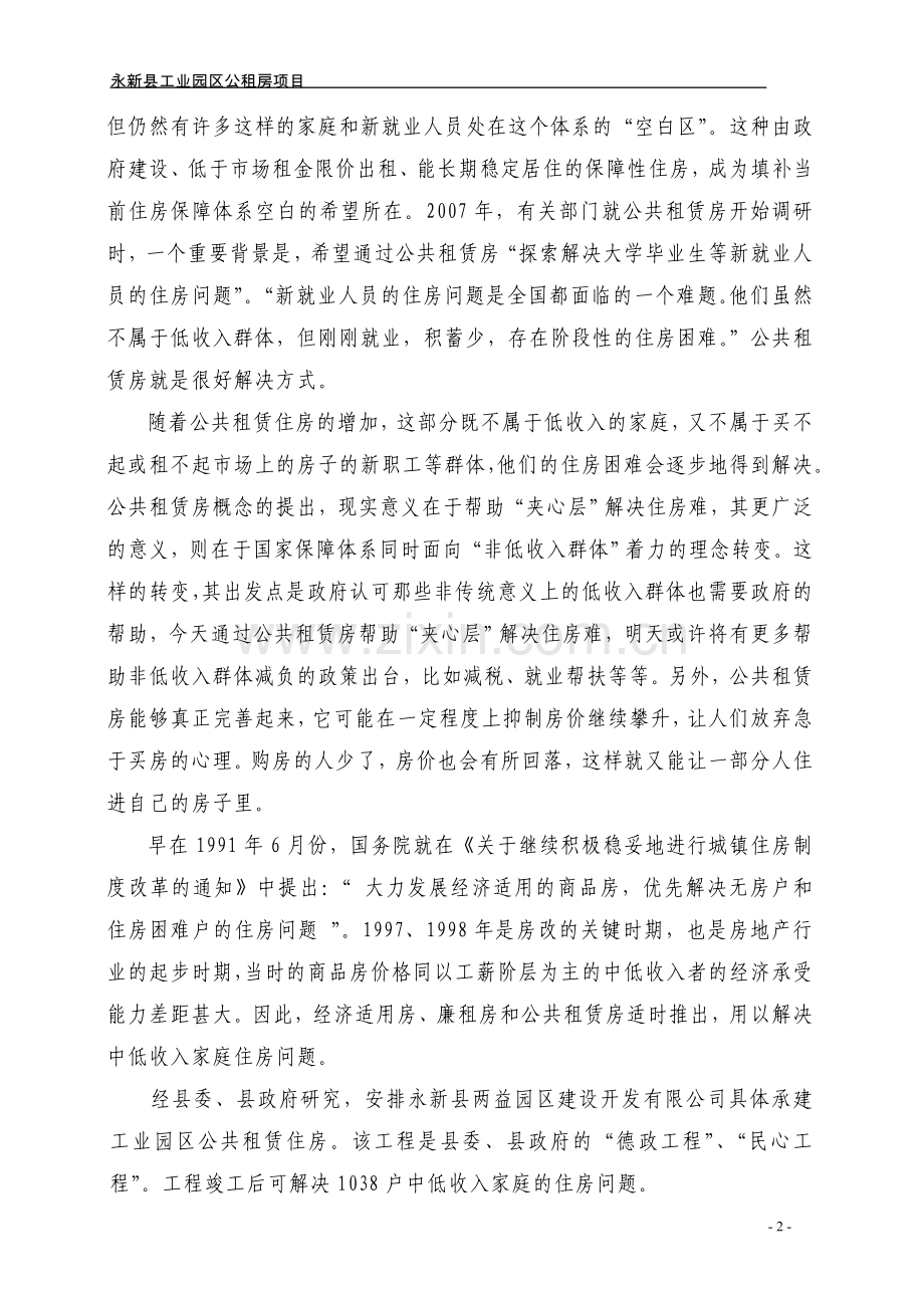 永新县茅坪公租房项目可行性研究报告.doc_第2页