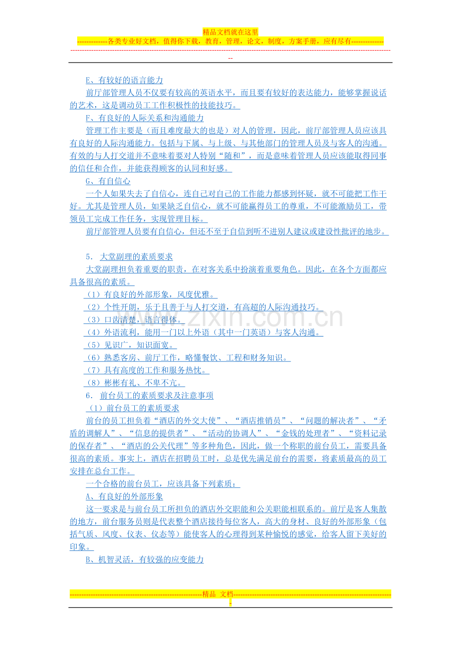 五星级酒店管理大纲之前厅管理大纲.doc_第3页