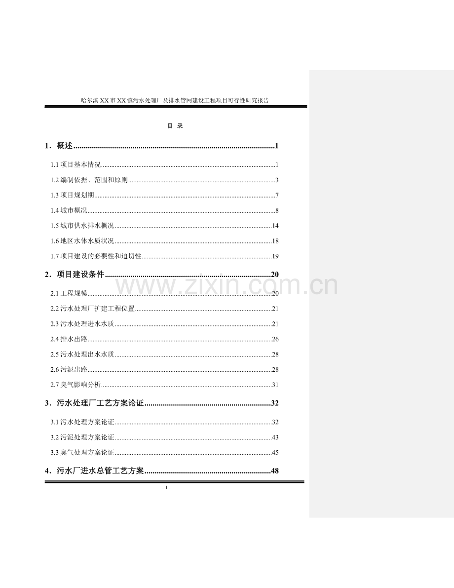 污水处理厂及管网工程可行性研究报告.doc_第1页