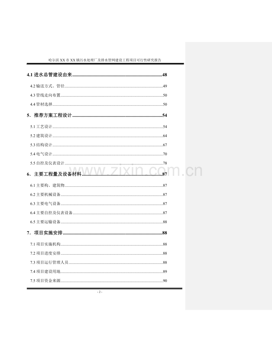 污水处理厂及管网工程可行性研究报告.doc_第2页