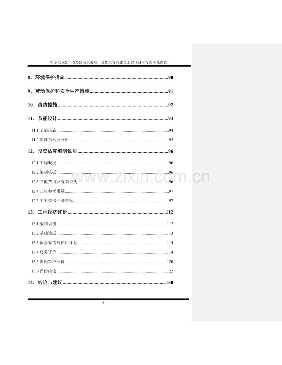 污水处理厂及管网工程可行性研究报告.doc_第3页