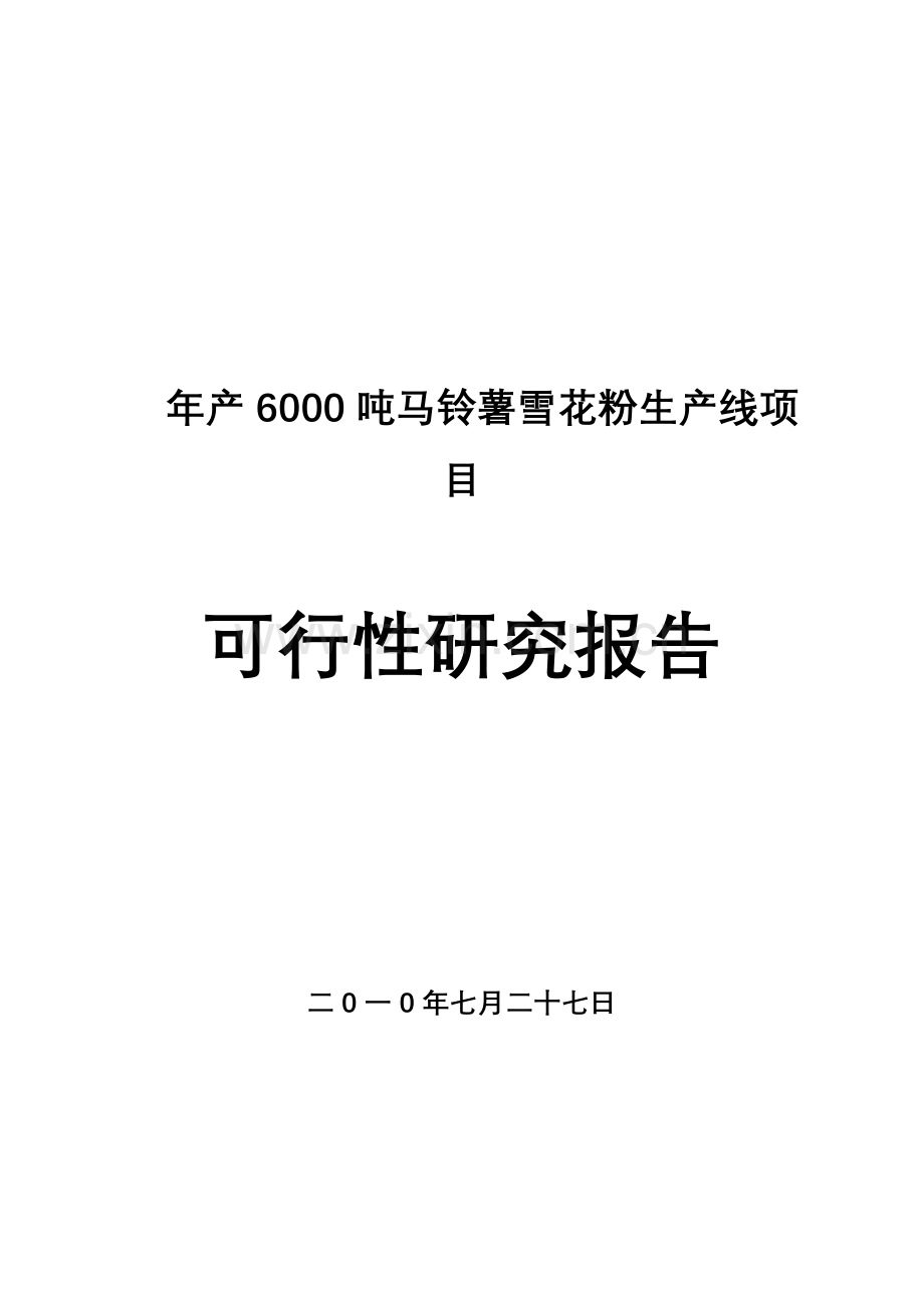 年产6000吨马铃薯雪花粉生产线项目建设可行性研究报告.doc_第1页