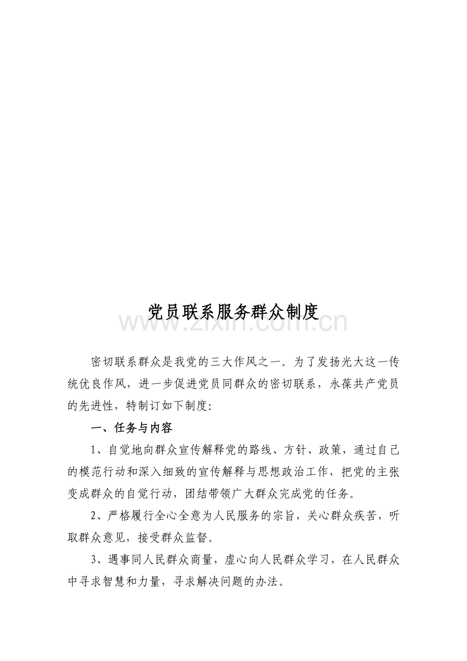 党员联系服务群众制度.doc_第1页