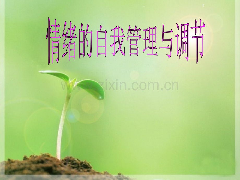 情绪控制与管理.ppt_第1页