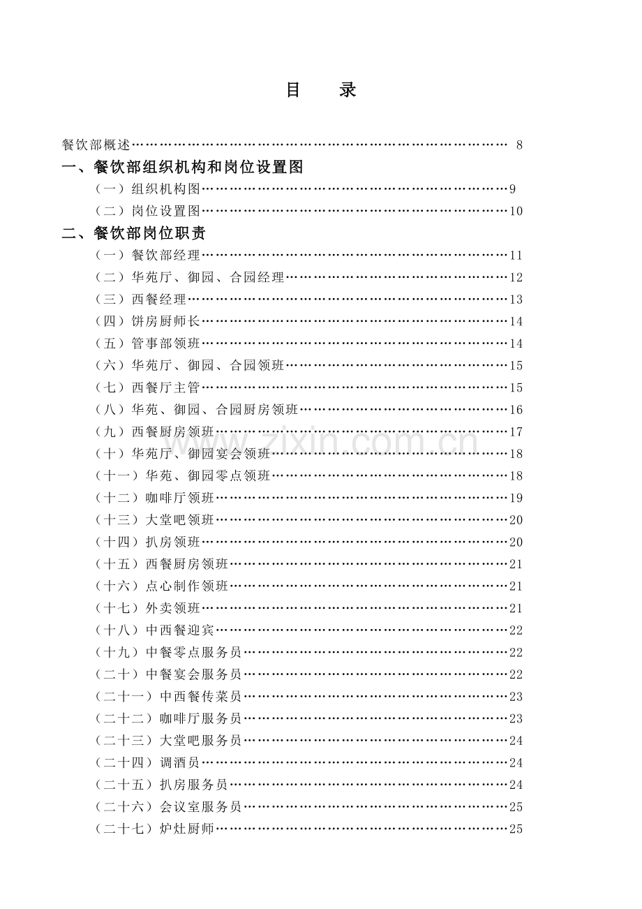 酒店餐饮部管理务实.doc_第1页