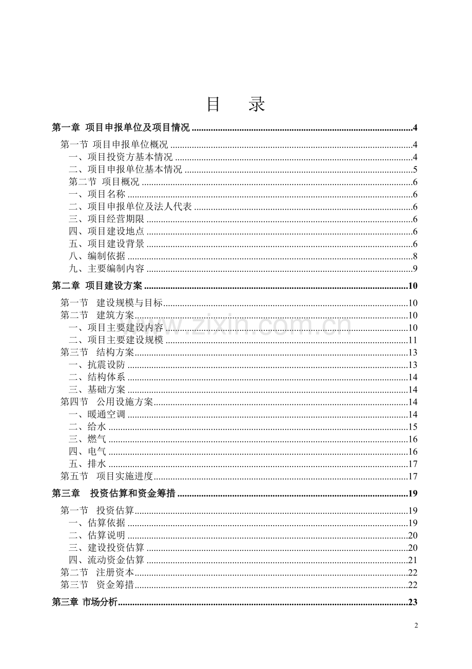 工业新区商务港项目申请立项可研报告.doc_第2页