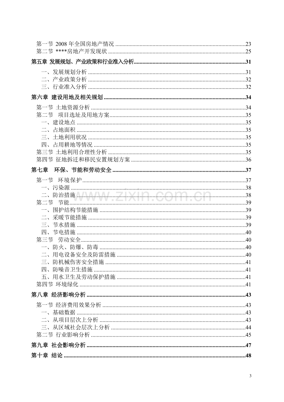 工业新区商务港项目申请立项可研报告.doc_第3页