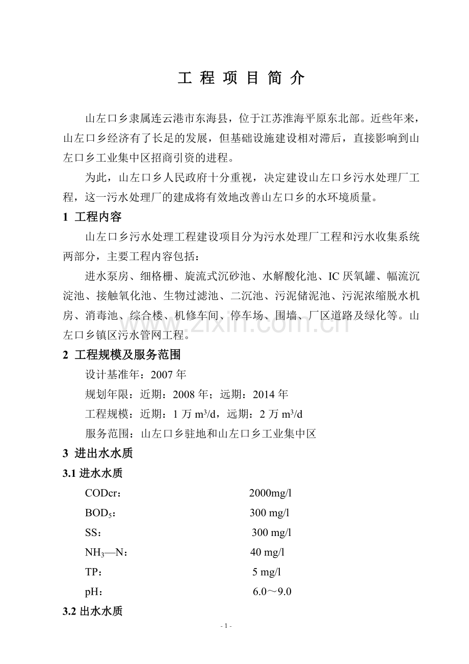 山左口污水处理厂项目建设可行性研究报告.doc_第1页