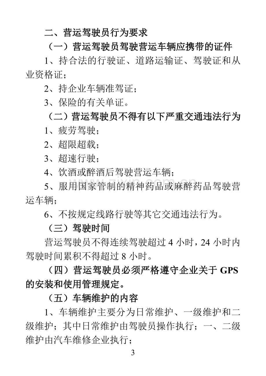 实务手册-—营运车辆驾驶员手册(制度、岗位职责等).doc_第2页