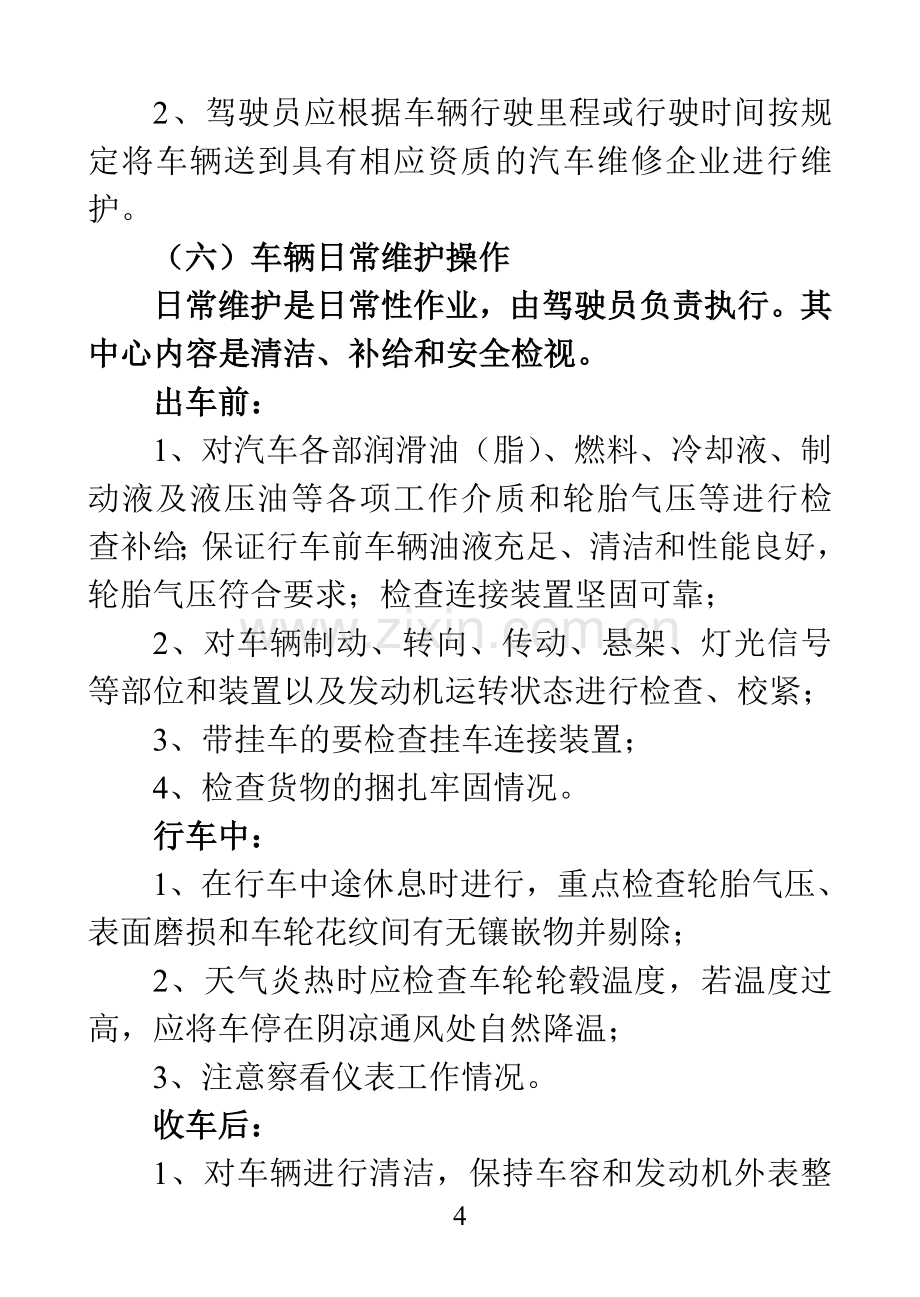 实务手册-—营运车辆驾驶员手册(制度、岗位职责等).doc_第3页