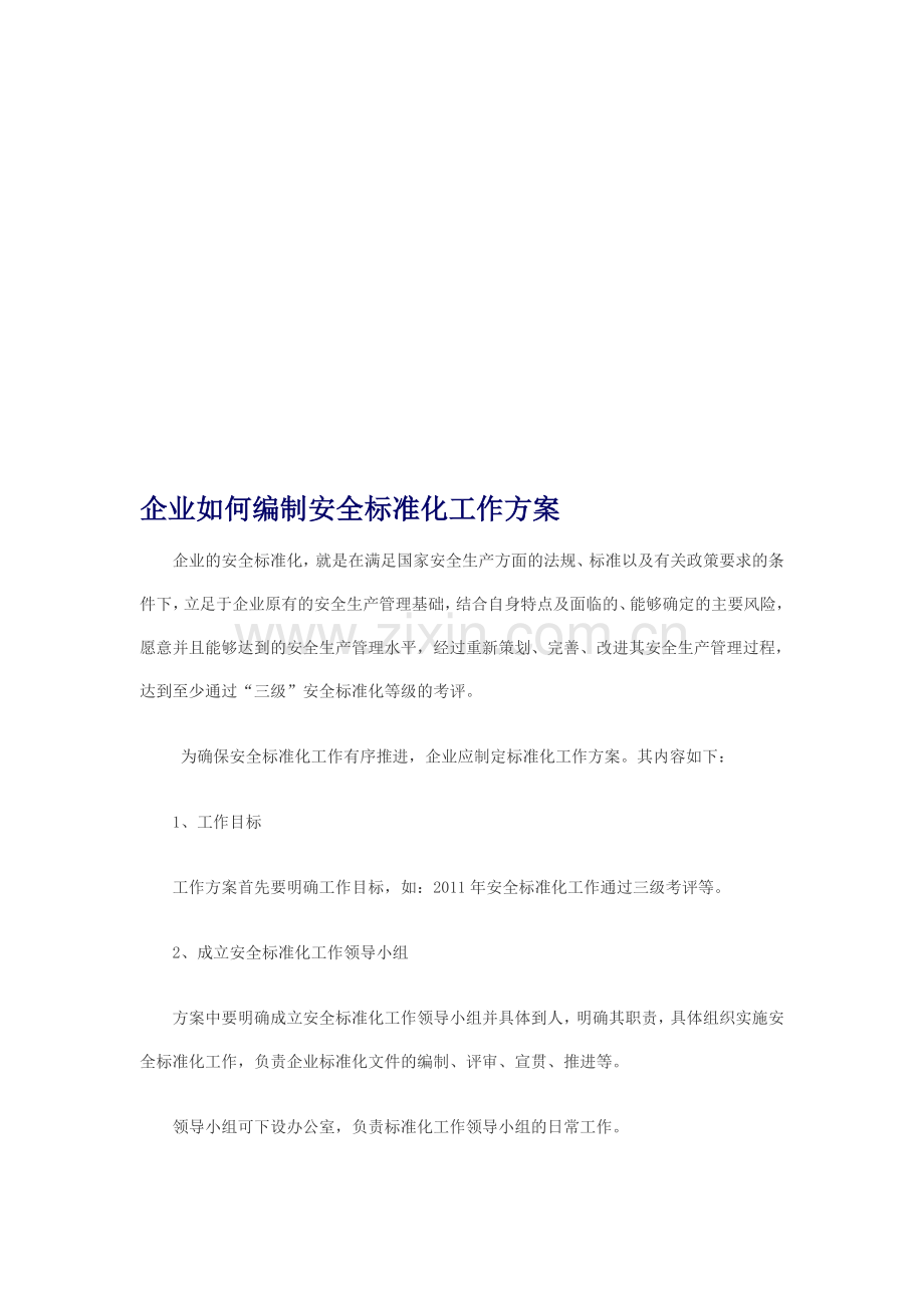 企业如何编制安全标准化方案.doc_第1页