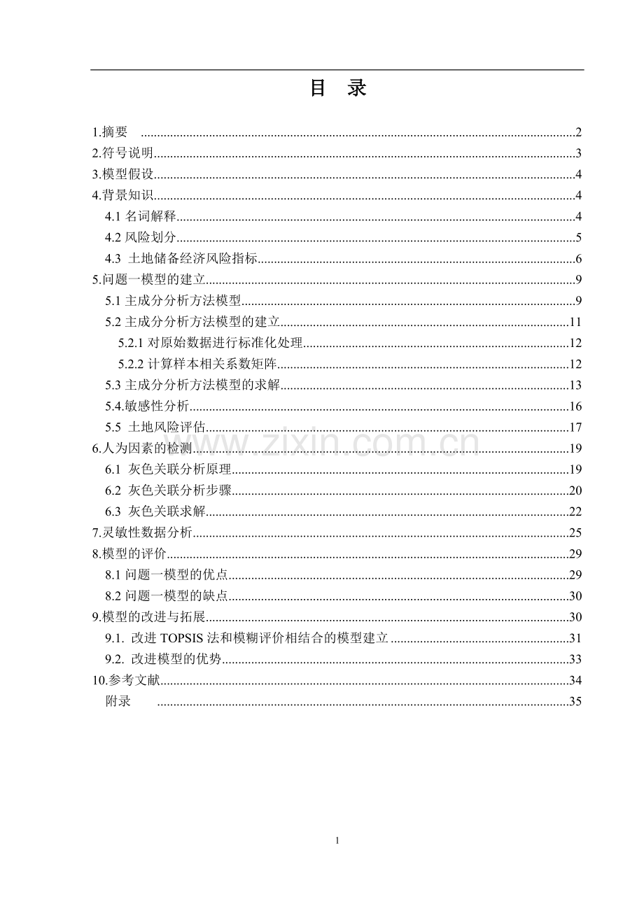 土地储备方案的风险评估-科研实践报告-大学论文.doc_第2页