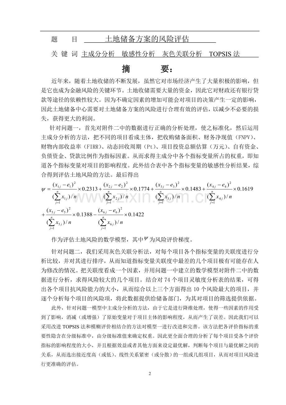 土地储备方案的风险评估-科研实践报告-大学论文.doc_第3页