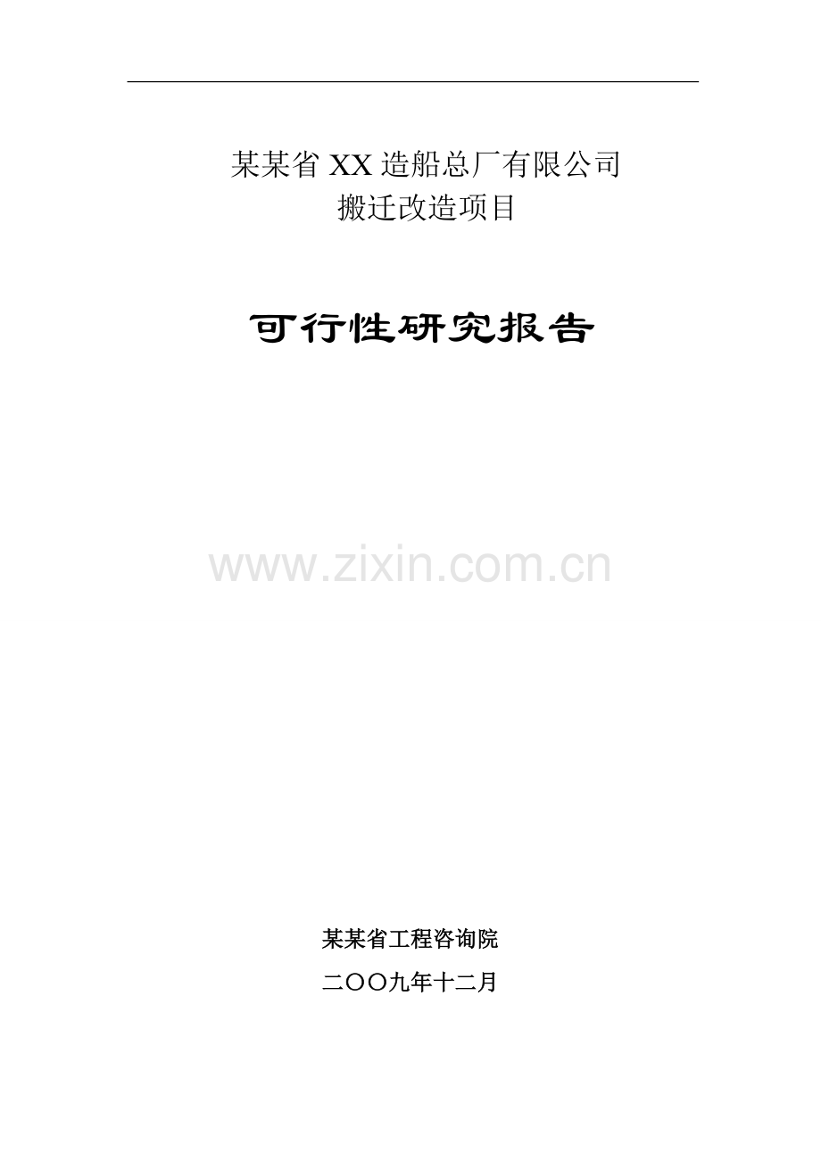 某省造船总厂搬迁改造项目可行性可行研究报告(p133优秀甲级资质投资可行性研究报告).doc_第1页