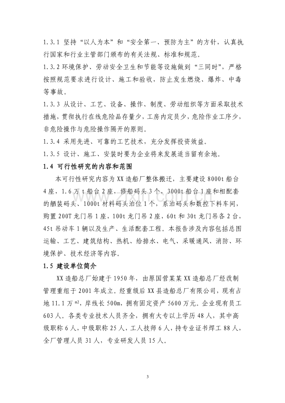 某省造船总厂搬迁改造项目可行性可行研究报告(p133优秀甲级资质投资可行性研究报告).doc_第3页