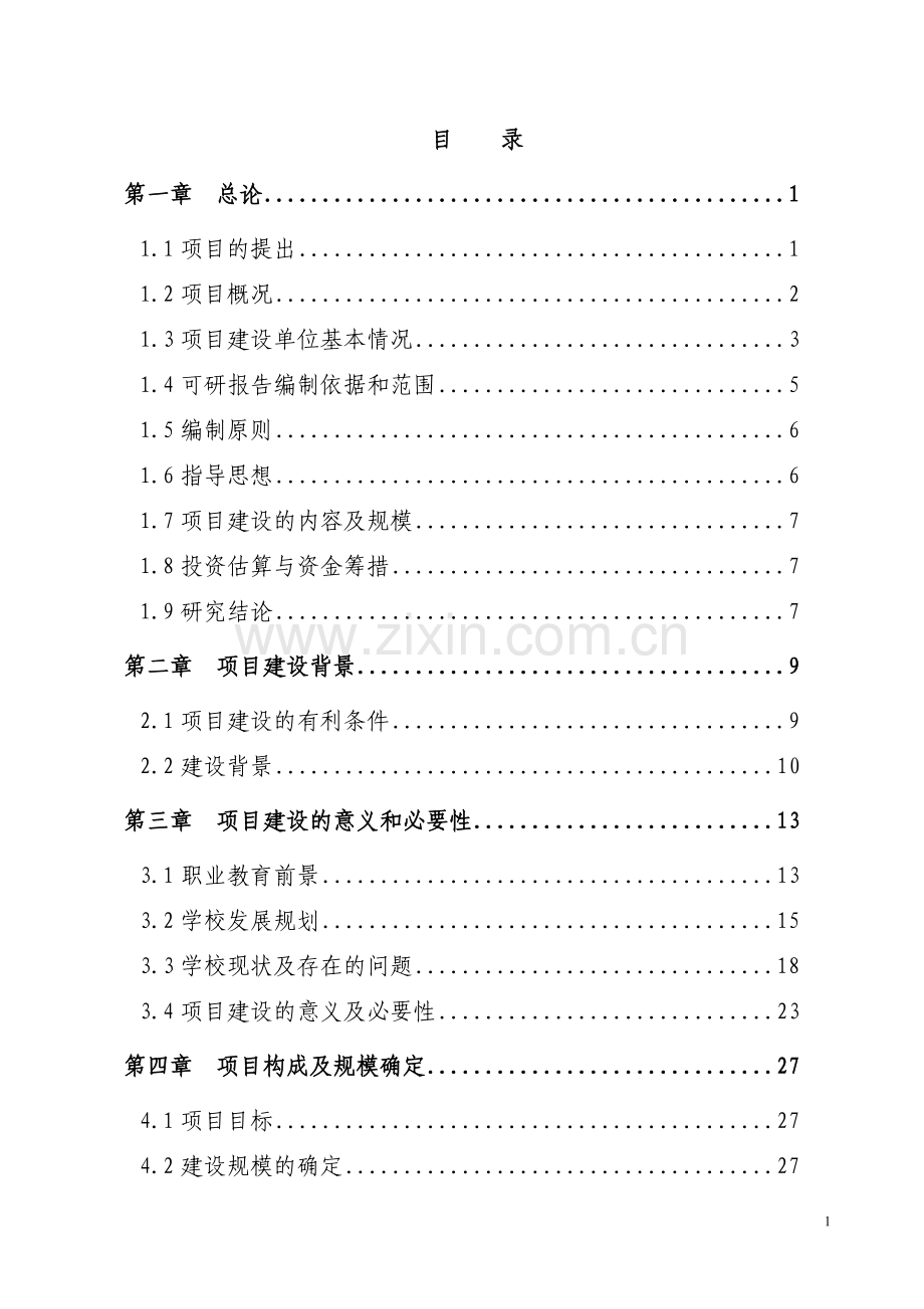 某幼儿园教学综合楼项目建设投资可行性研究报告书.doc_第1页