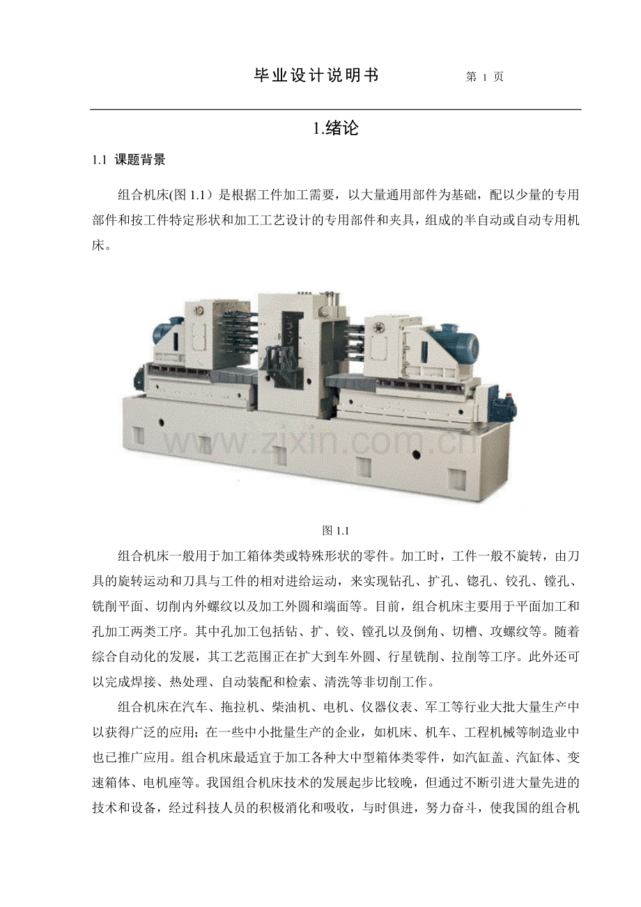 卧式双面28轴组合钻床右主轴箱设计-学位论文.doc_第1页