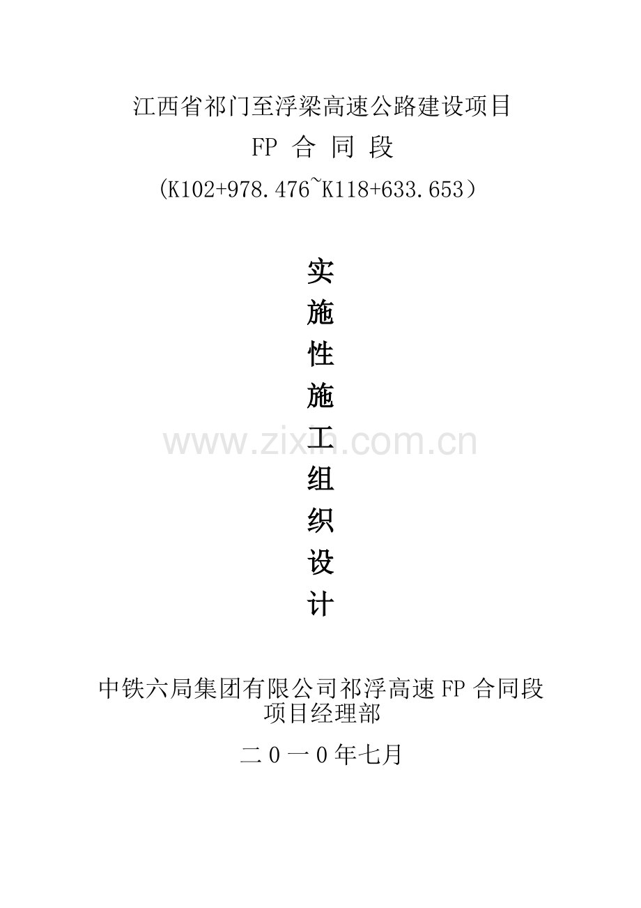 毕业设计高速公路建设项目fp施工组织设计方案.doc_第1页