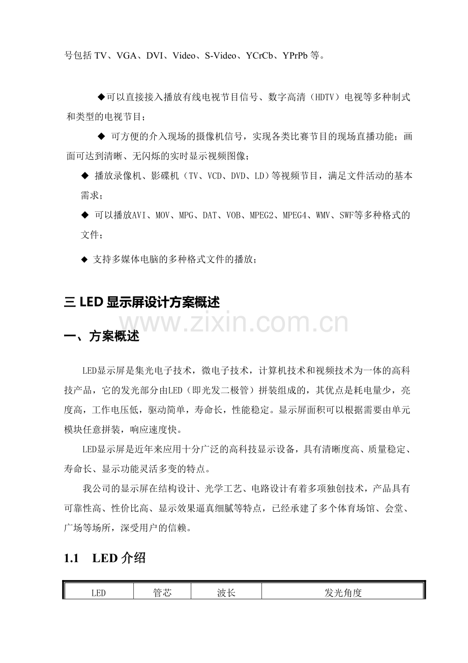 XX酒店P4LED显示屏项目综合设计方案.doc_第2页