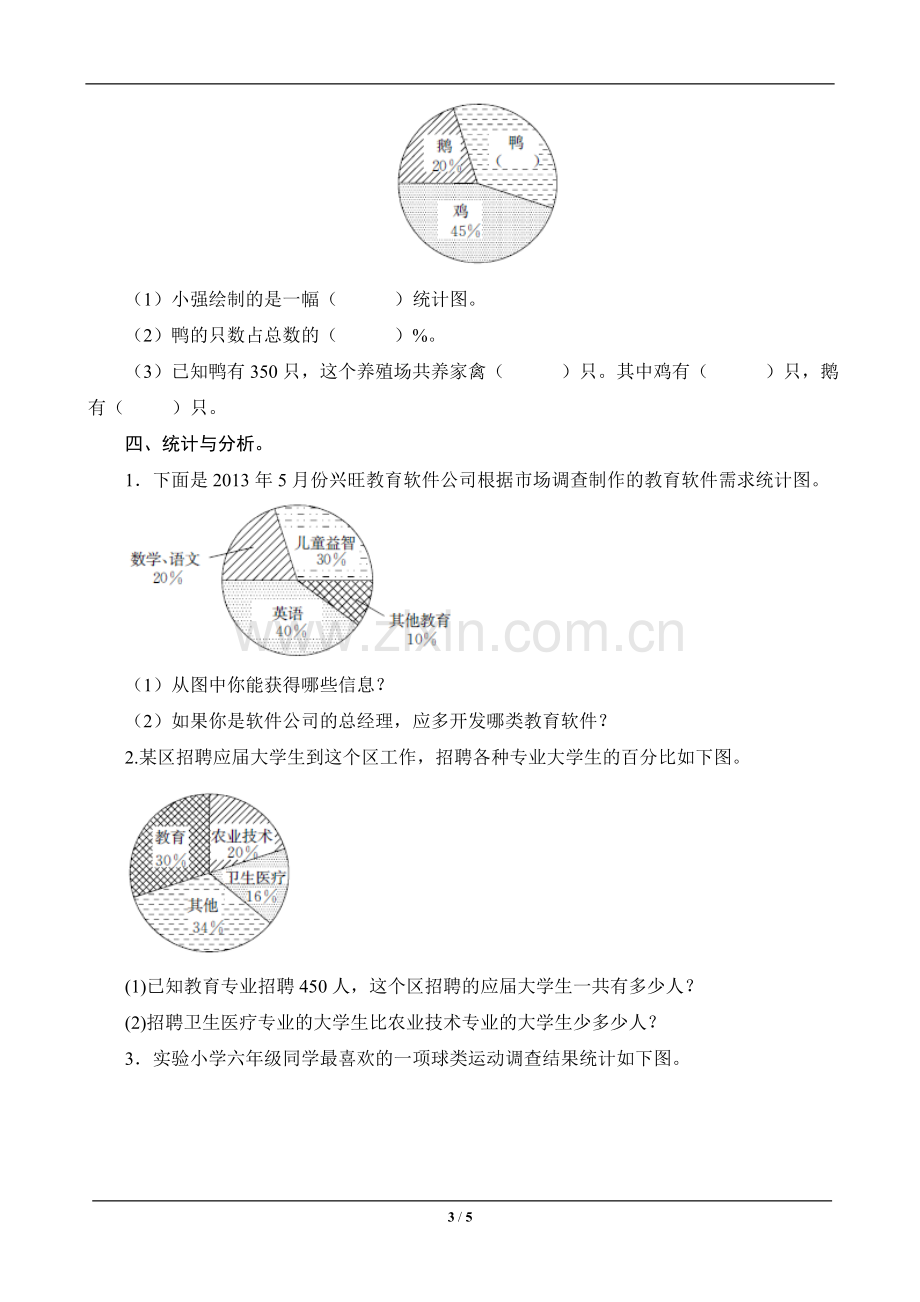 教辅—--六年级数学上册专项测评三-统计与可能性.doc_第3页