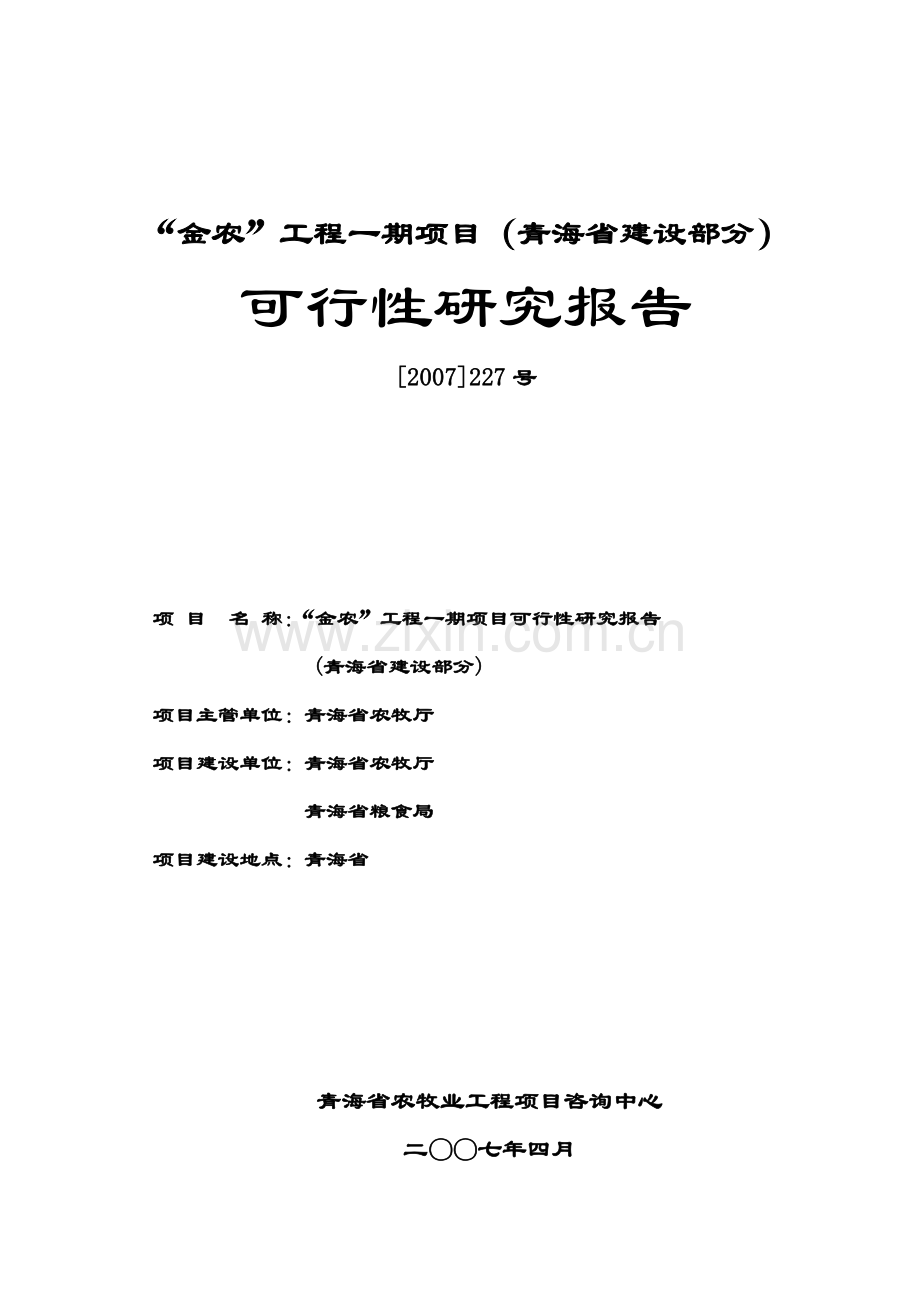 “金农”工程一期青海省建设报告.doc_第1页