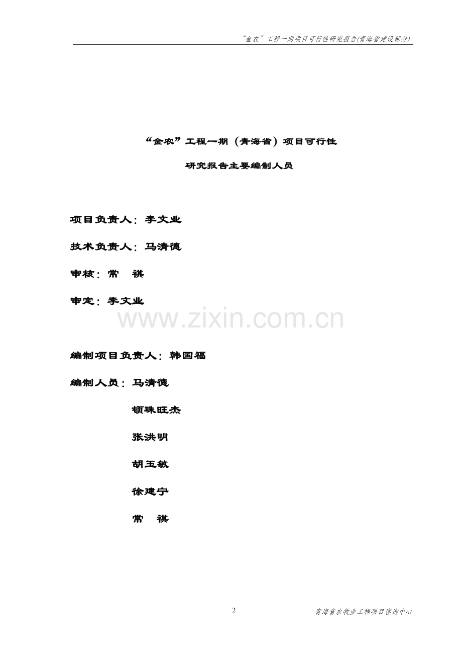 “金农”工程一期青海省建设报告.doc_第2页