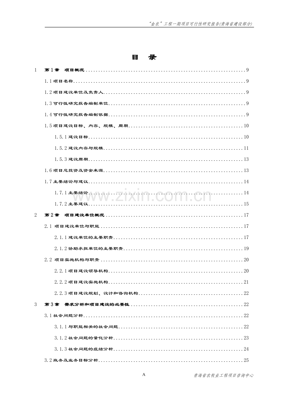 “金农”工程一期青海省建设报告.doc_第3页