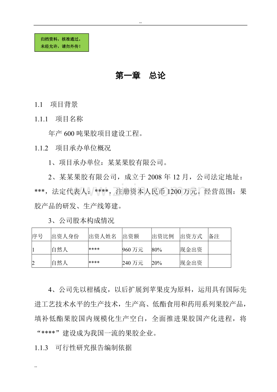 年产600吨果胶建设工程建设可行性研究报告.doc_第1页