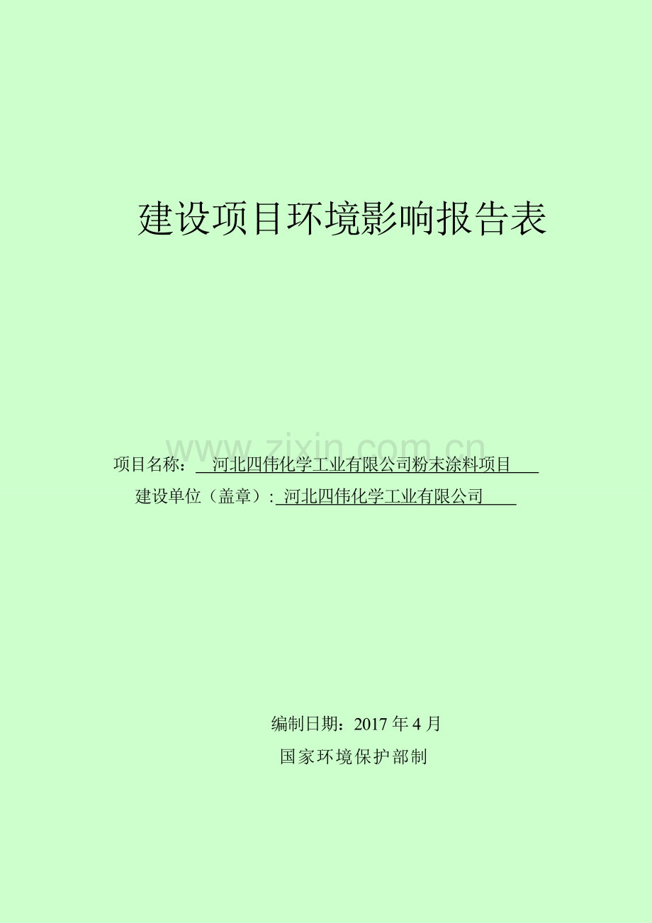 化学工业有限公司粉末涂料项目环境影响报告表.doc_第1页