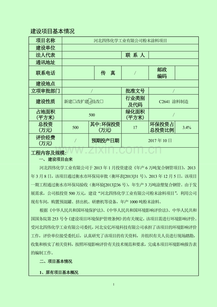 化学工业有限公司粉末涂料项目环境影响报告表.doc_第3页