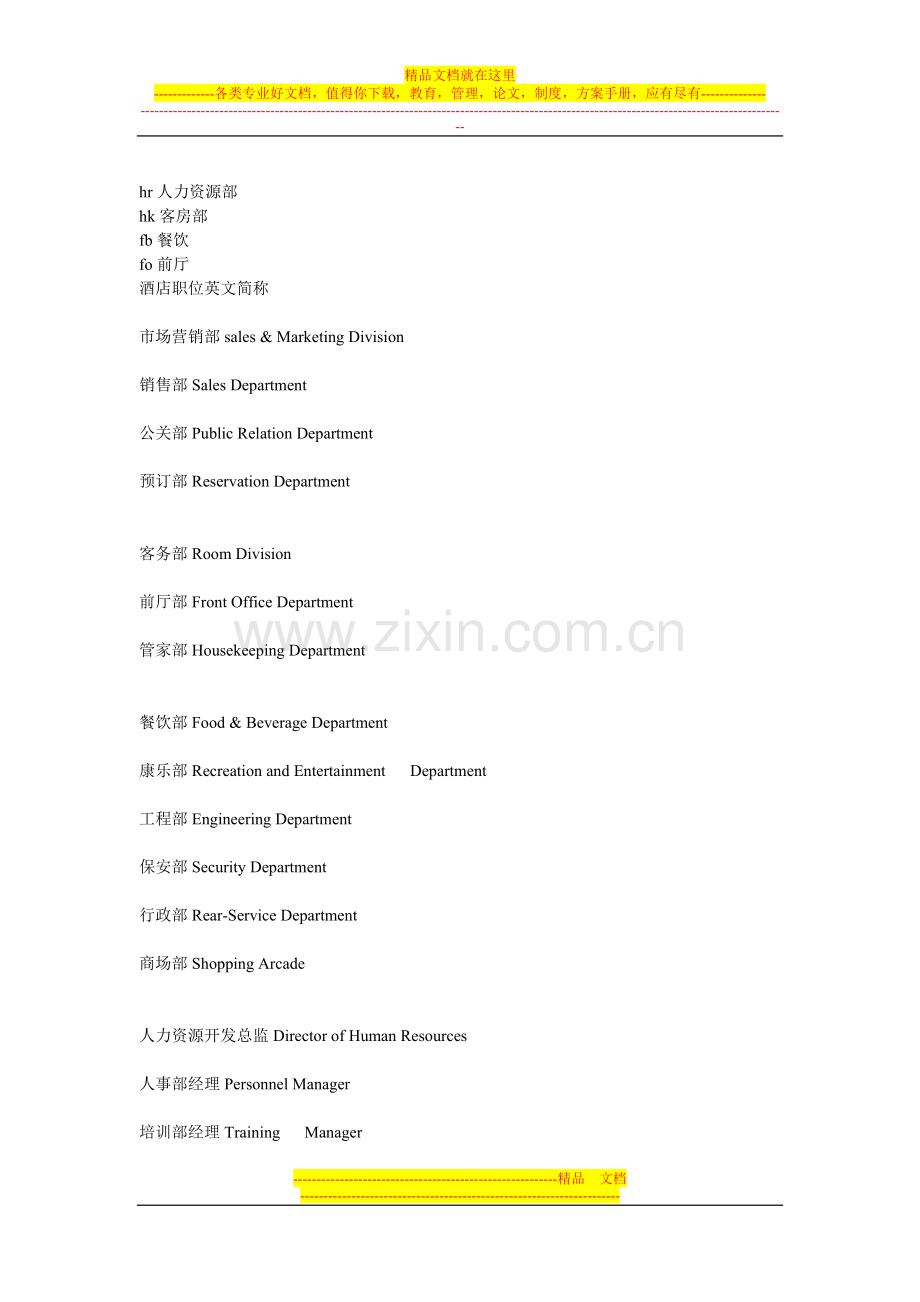 酒店英文简称.doc_第1页