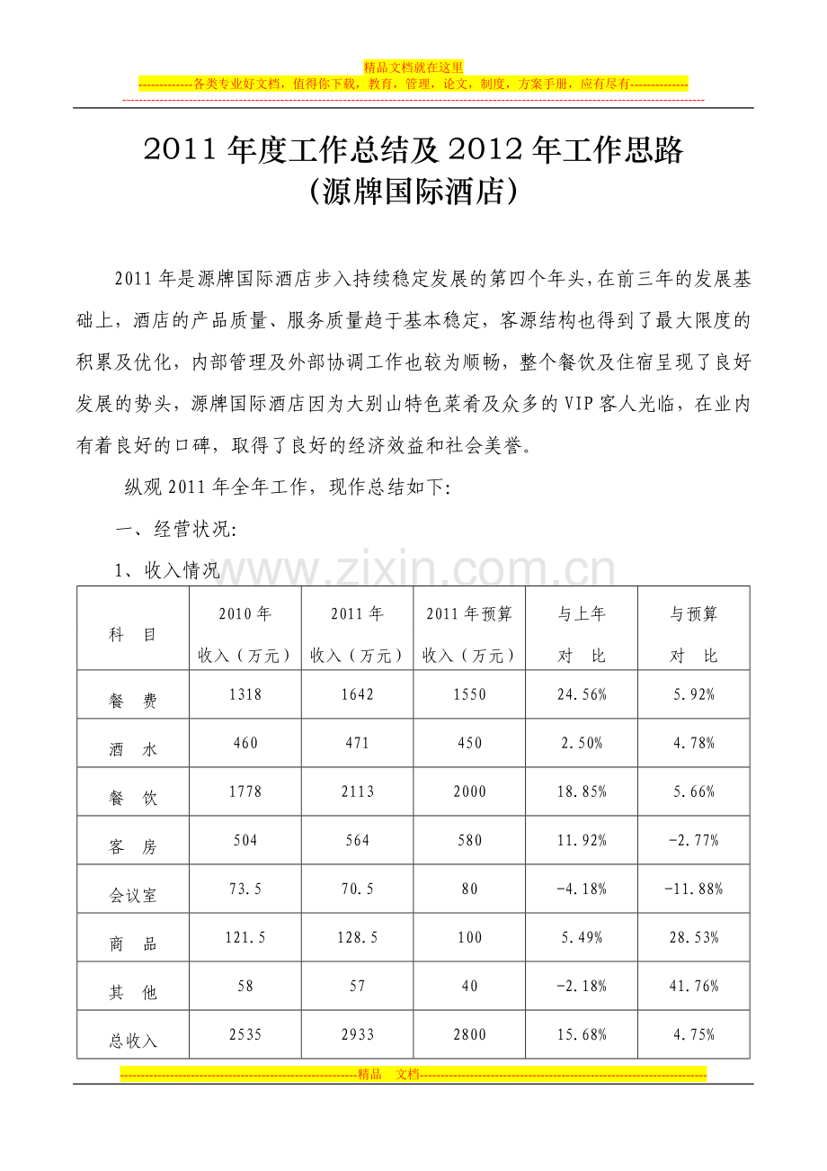 源牌酒店2011年度工作总结.doc_第1页