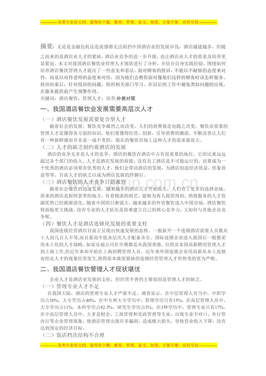 酒店管理人才培养及补救策略.doc_第2页