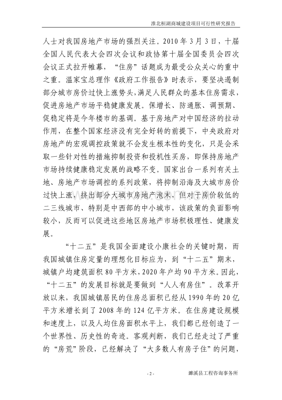桓湖商城项目建设投资可行性研究报告1.doc_第2页