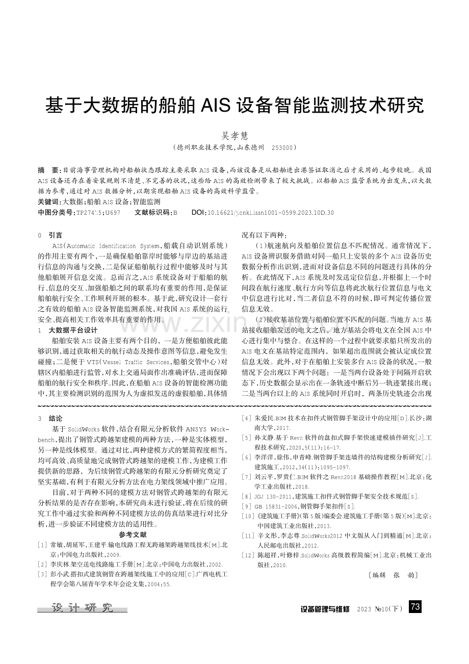 基于大数据的船舶AIS设备智能监测技术研究.pdf_第1页