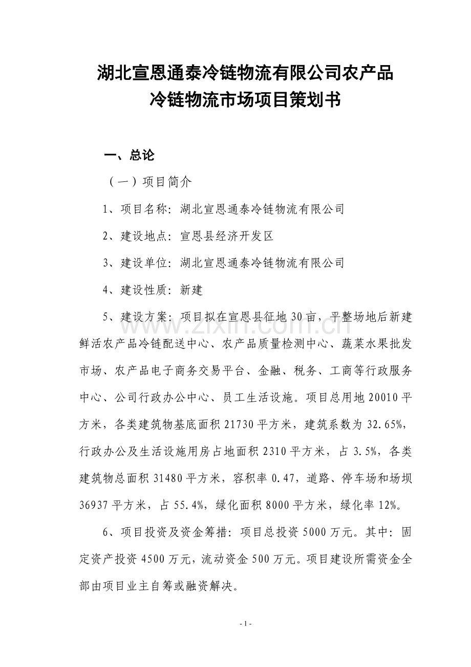 恩施民丰物流贸易有限公司农产品冷链物流市场项目策划书.doc_第1页