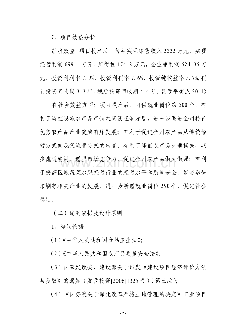 恩施民丰物流贸易有限公司农产品冷链物流市场项目策划书.doc_第2页