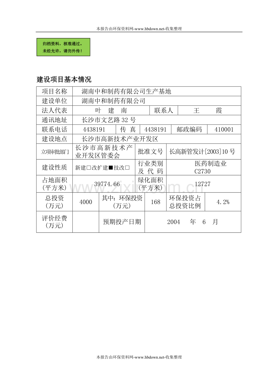 湖南中和制药有限公司生产基地口服制剂项目申请立项环境影响评估报告书.doc_第1页