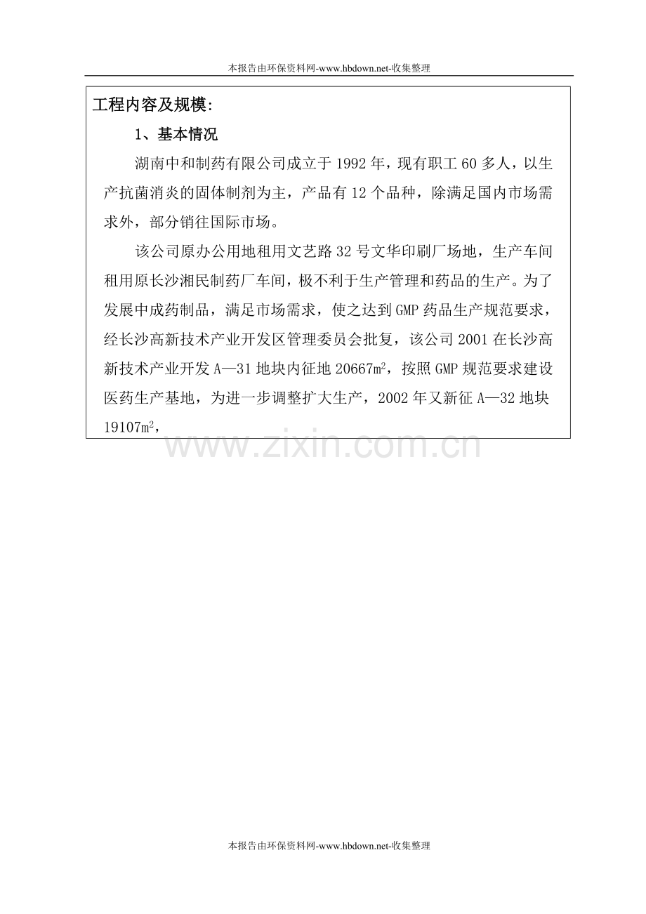 湖南中和制药有限公司生产基地口服制剂项目申请立项环境影响评估报告书.doc_第2页