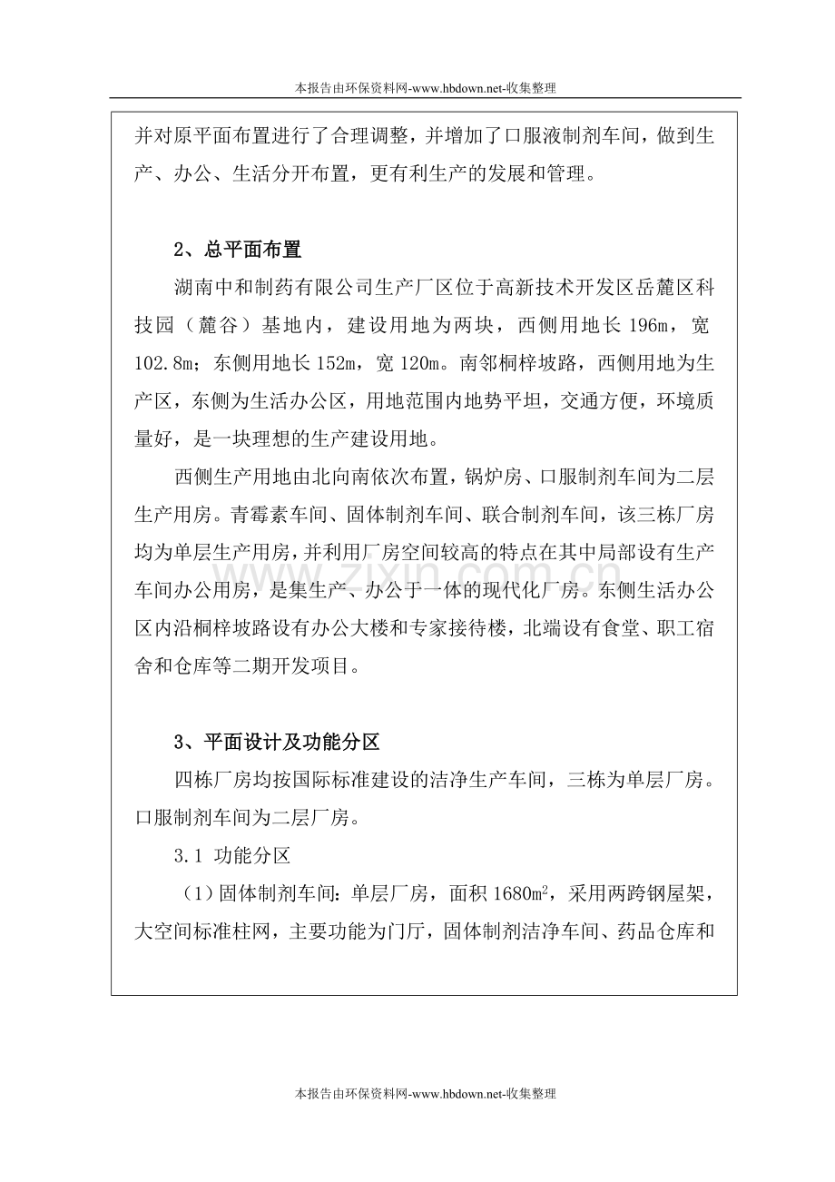 湖南中和制药有限公司生产基地口服制剂项目申请立项环境影响评估报告书.doc_第3页