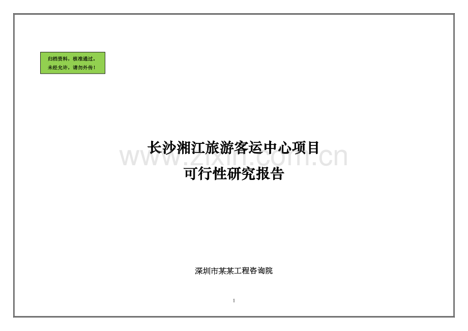 某某旅游客运中心项目建设可行性研究报告.doc_第1页