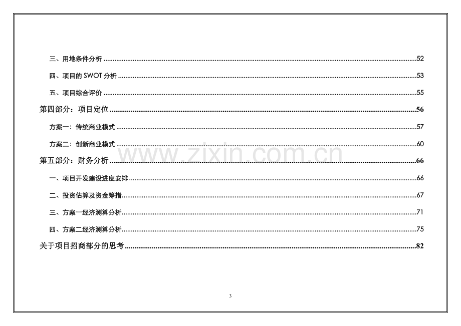 某某旅游客运中心项目建设可行性研究报告.doc_第3页