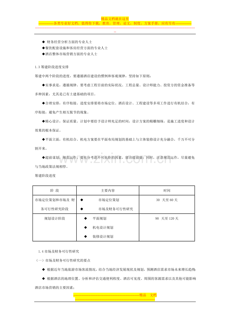 0lnn%opo酒店筹建筹开运作方案.doc_第2页