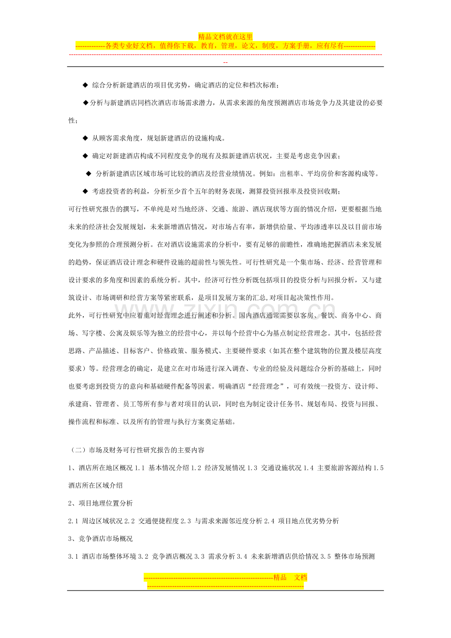 0lnn%opo酒店筹建筹开运作方案.doc_第3页