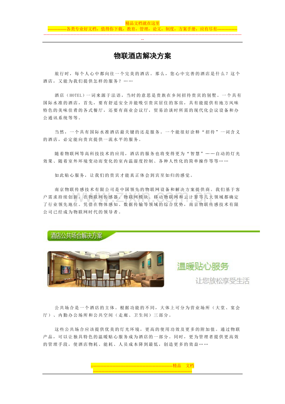 物联酒店解决方案.doc_第1页